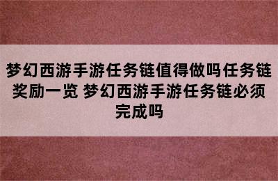 梦幻西游手游任务链值得做吗任务链奖励一览 梦幻西游手游任务链必须完成吗